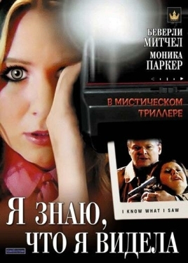 Постер фильма Я знаю, что я видела (2007)