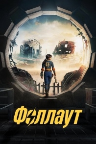 Постер сериала Фоллаут (2024)