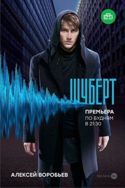 Постер сериала Шуберт (2017)