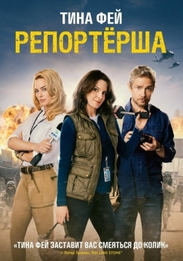 Постер фильма Репортерша (2015)