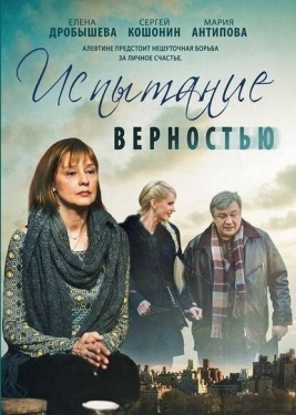 Постер фильма Испытание верностью (2012)