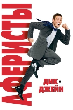 Постер фильма Аферисты Дик и Джейн (2005)