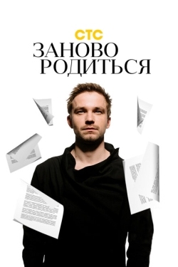 Постер фильма #Зановородиться (2018)