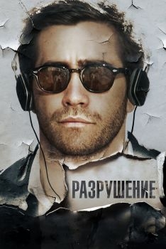 Постер фильма Разрушение (2015)