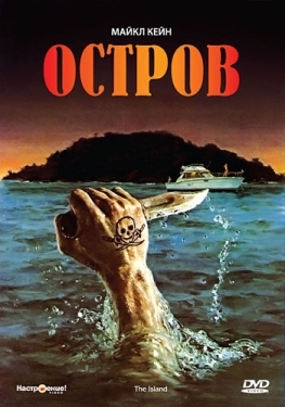 Постер фильма Остров (1980)