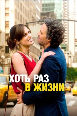 Постер фильма Хоть раз в жизни (2013)