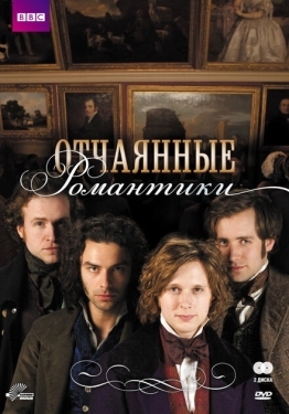 Постер сериала Отчаянные романтики (2009)