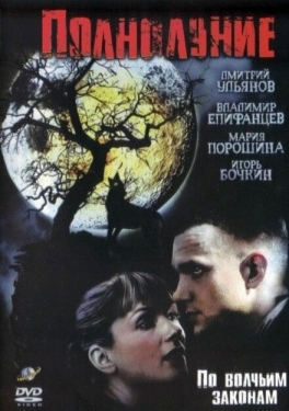 Постер сериала Полнолуние (2004)