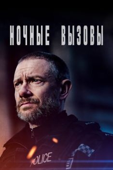 Постер сериала Ночные вызовы (2022)