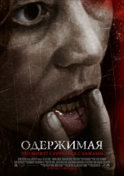 Постер фильма Одержимая (2012)