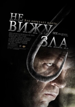 Постер фильма Не вижу зла (2006)