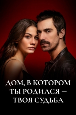 Постер сериала Дом, в котором ты родился - твоя судьба (2019)