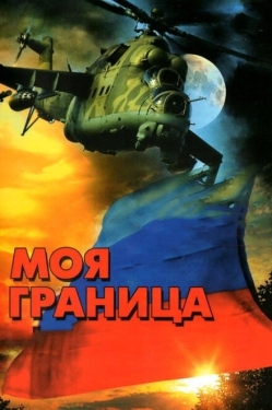 Постер сериала Моя граница (2002)