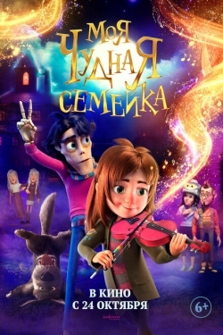 Постер мультфильма Моя чудная семейка (2024)