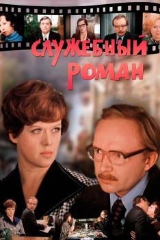 Постер фильма Служебный роман (1977)