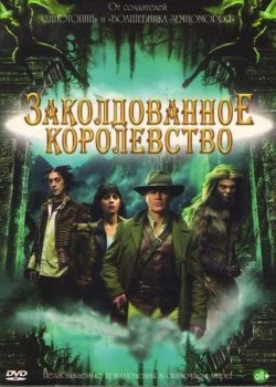 Постер сериала Заколдованное королевство (2007)