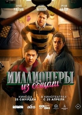 Постер сериала Миллионеры из общаги (2024)