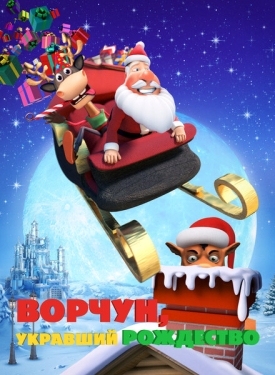 Постер мультфильма Ворчун, укравший Рождество (2018)