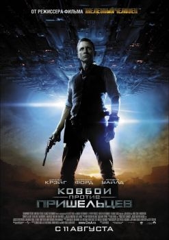 Постер фильма Ковбои против пришельцев (2011)