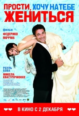 Постер фильма Прости, хочу на тебе жениться (2010)