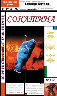 Постер фильма Сонатина (1993)