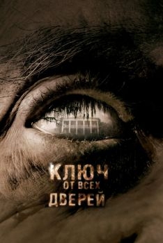 Постер фильма Ключ от всех дверей (2005)