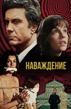 Постер фильма Наваждение (1976)