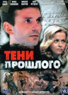 Постер сериала Тени прошлого (2007)