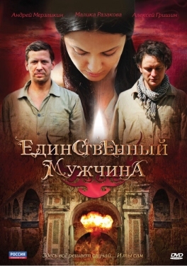 Постер сериала Единственный мужчина (2010)