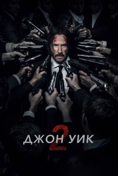 Постер фильма Джон Уик 2 (2017)