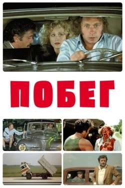 Постер фильма Побег (1978)