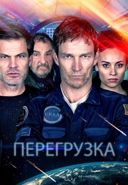 Постер фильма Перегрузка (2020)