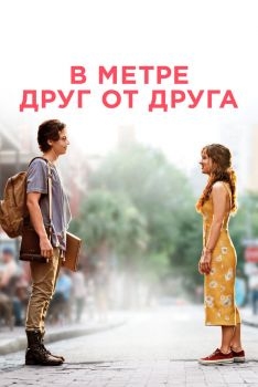 Постер фильма В метре друг от друга (2019)