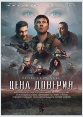 Постер фильма Цена доверия (2023)