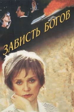 Постер фильма Зависть богов (2000)