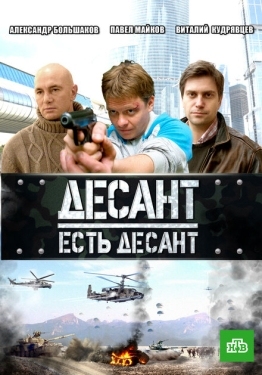 Постер сериала Десант есть десант (2010)