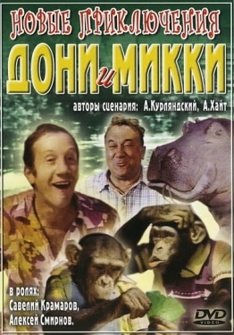 Постер фильма Новые приключения Дони и Микки (1973)