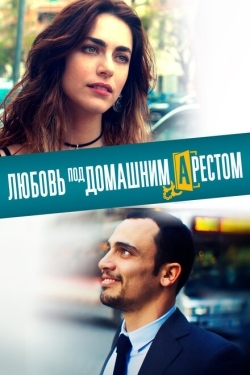 Постер фильма Любовь под домашним арестом (2019)