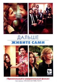 Постер фильма Дальше живите сами (2014)