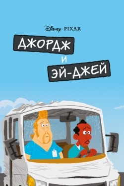 Постер мультфильма Джордж и ЭйДжей (2009)