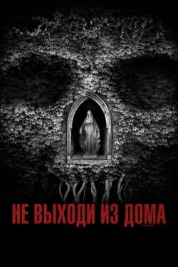 Постер фильма Не выходи из дома (2018)