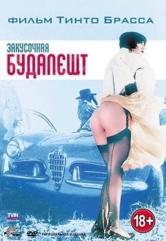 Постер фильма Закусочная «Будапешт» (1988)