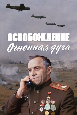 Постер фильма Освобождение: Огненная дуга (1968)