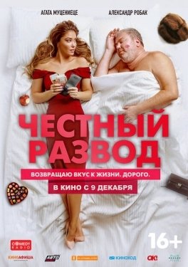 Постер фильма Честный развод (2021)