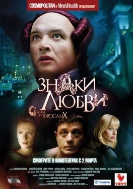 Постер фильма Знаки любви (2006)