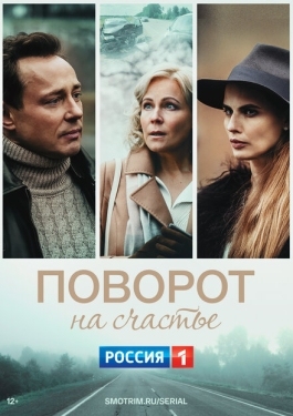 Постер сериала Поворот на счастье (2021)