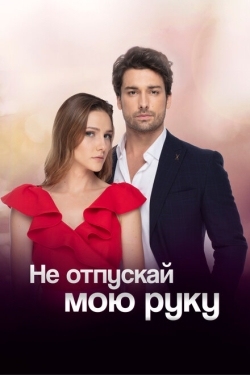 Постер сериала Не отпускай мою руку (2018)