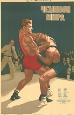 Постер фильма Чемпион мира (1955)