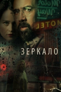 Постер фильма Зеркало (2018)