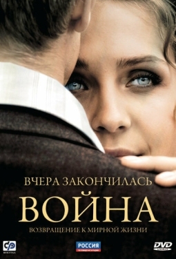 Постер сериала Вчера закончилась война (2010)